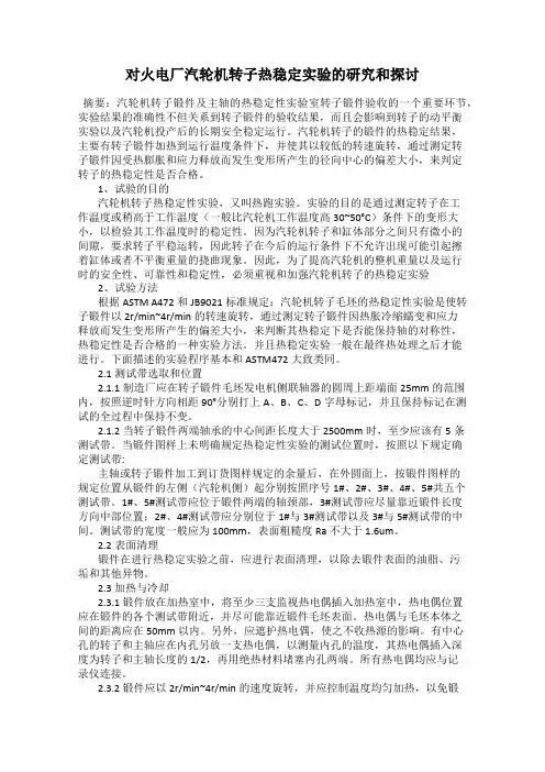 对火电厂汽轮机转子热稳定实验的研究和探讨