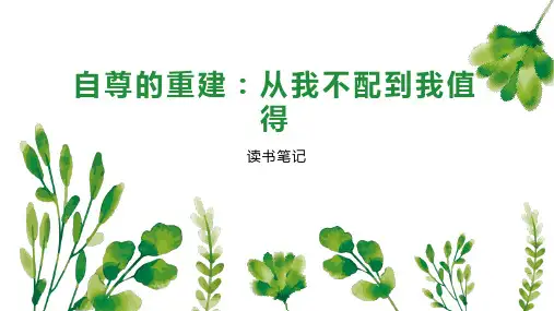 自尊的重建 从我不配到我值得
