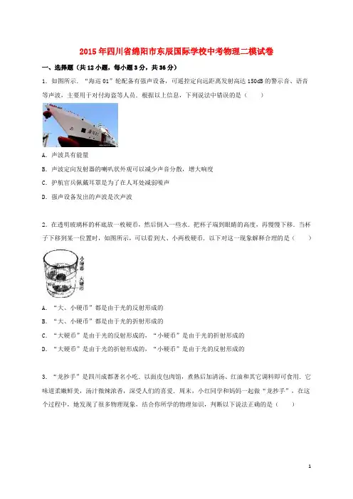 四川省绵阳市东辰国际学校2015届中考物理二模试题(含解析)