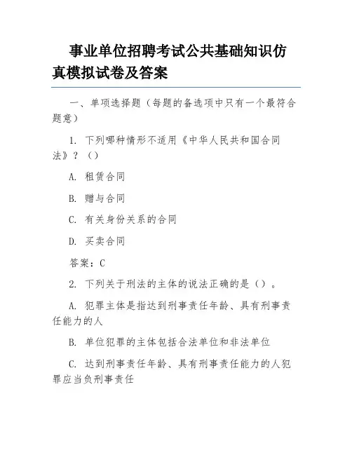 事业单位招聘考试公共基础知识仿真模拟试卷及答案