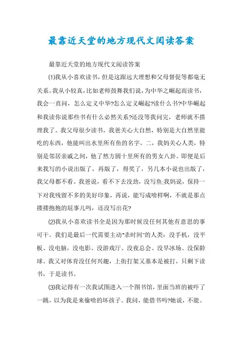 最靠近天堂的地方现代文阅读答案