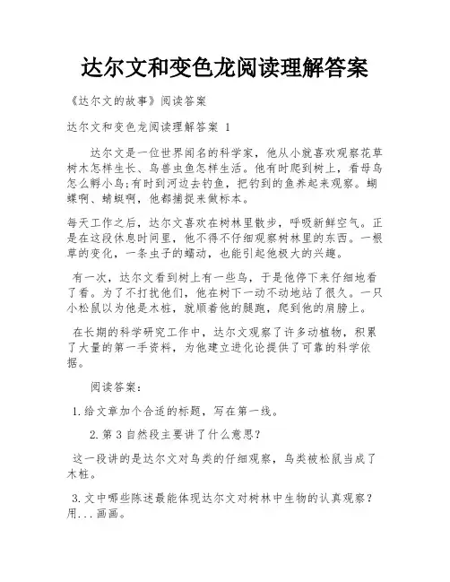 达尔文和变色龙阅读理解答案