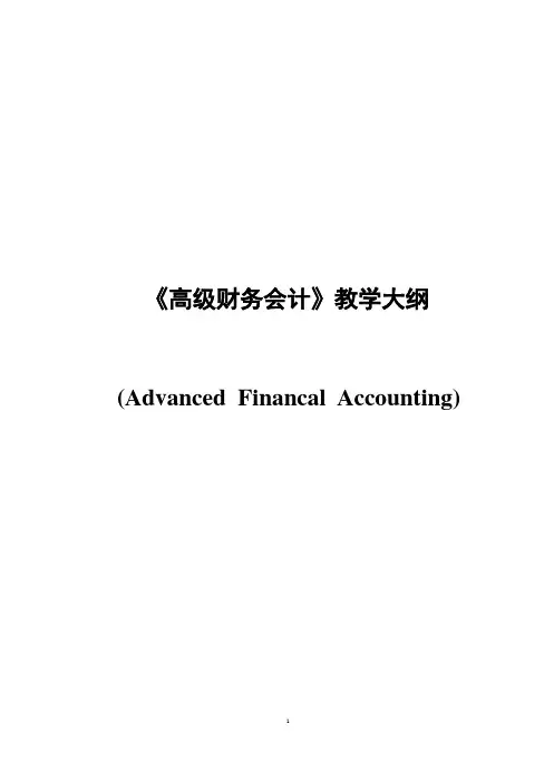 《高级财务会计》教学大纲
