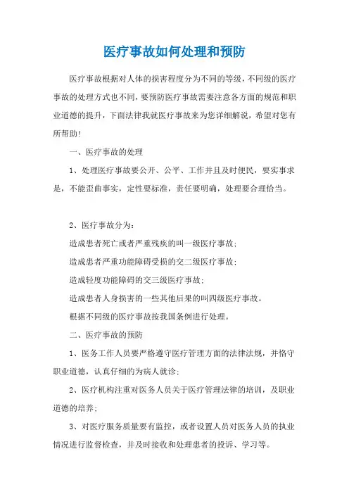 医疗事故如何处理和预防