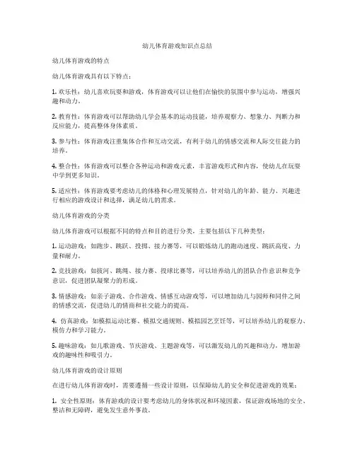幼儿体育游戏知识点总结