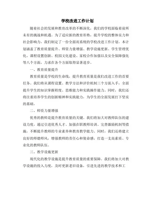学校改进工作计划