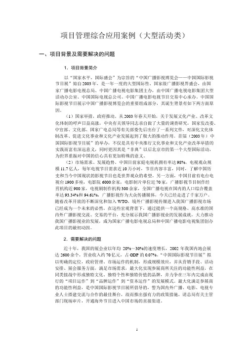 项目管理综合应用案例(大型活动类)