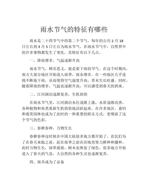 雨水节气的特征有哪些