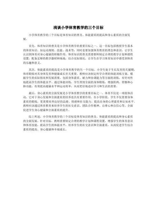 浅谈小学体育教学的三个目标