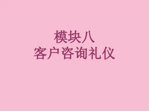 汽车前台接待和服务模板八  客户咨询礼仪ppt课件