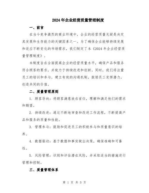 2024年企业经营质量管理制度