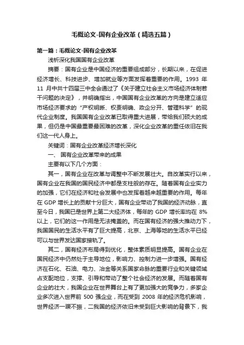 毛概论文-国有企业改革（精选五篇）