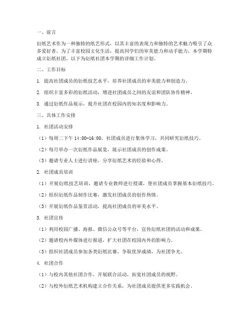 衍纸社团学期工作计划