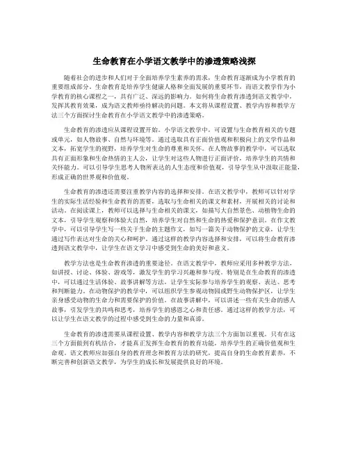 生命教育在小学语文教学中的渗透策略浅探