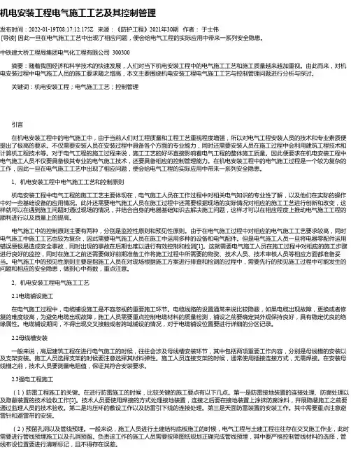 机电安装工程电气施工工艺及其控制管理