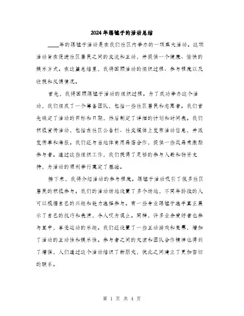 2024年踢毽子的活动总结(2篇)