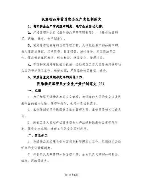 民爆物品库管员安全生产责任制范文(3篇)