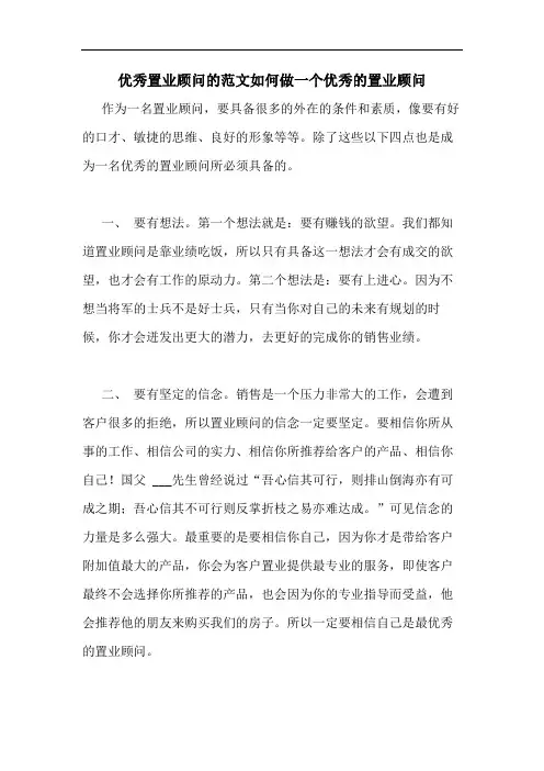 优秀置业顾问的范文如何做一个优秀的置业顾问