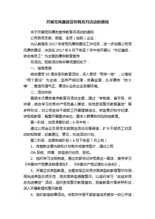 开展党风廉政宣传教育月活动的通知