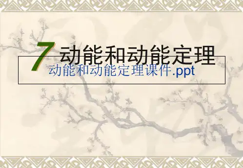 动能和动能定理课件.ppt ppt课件