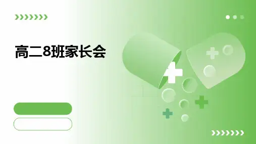 《高二8班家长会》课件