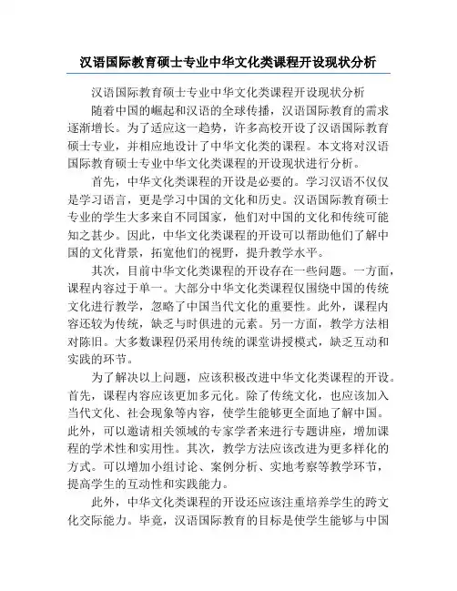 汉语国际教育硕士专业中华文化类课程开设现状分析