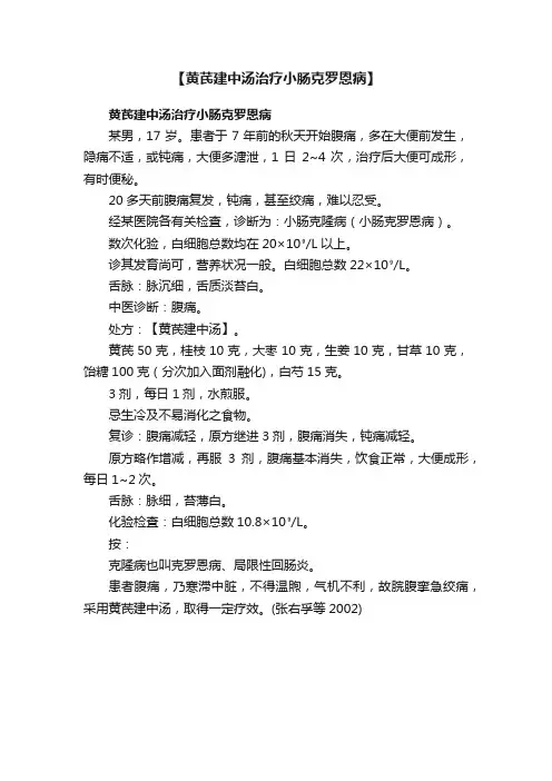【黄芪建中汤治疗小肠克罗恩病】