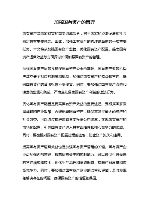 加强国有资产的管理