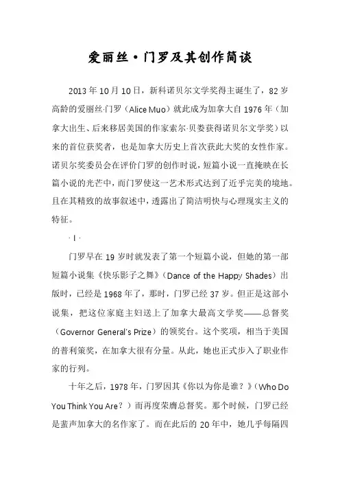 爱丽丝·门罗及其创作简谈