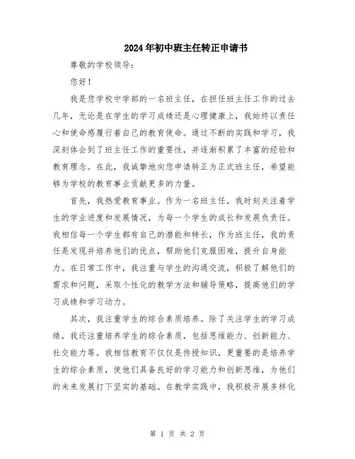 2024年初中班主任转正申请书