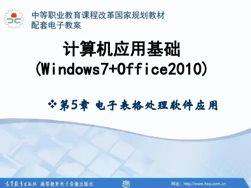 计算机应用基础(Windows7 office2010)5.5_1ppt教材