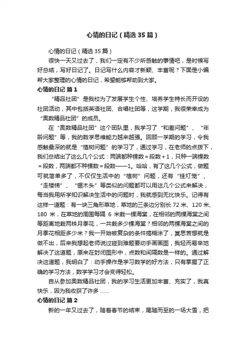 心情的日记（精选35篇）