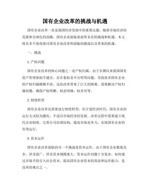 国有企业改革的挑战与机遇