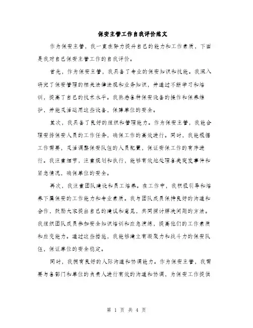 保安主管工作自我评价范文(二篇)
