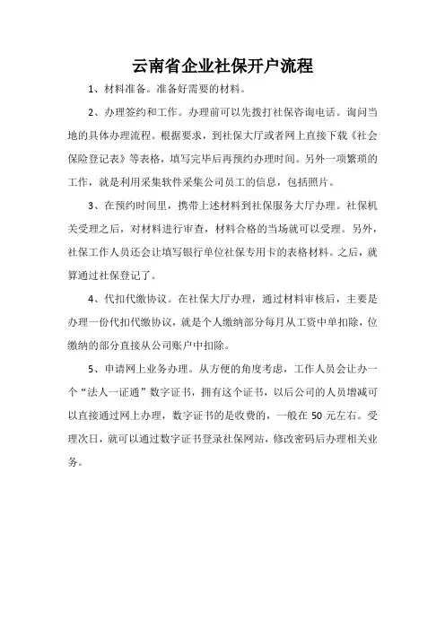 云南省企业社保开户流程