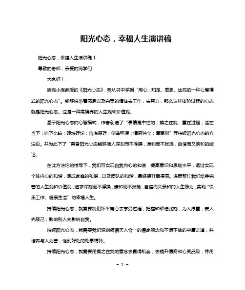 阳光心态,幸福人生演讲稿