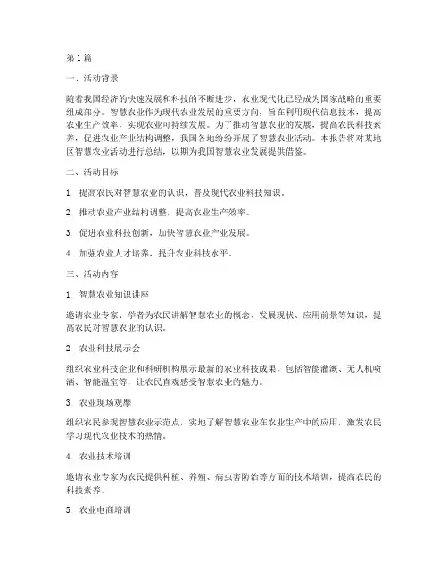 智慧农业活动报告总结范文(3篇)
