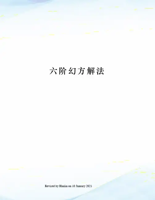 六阶幻方解法
