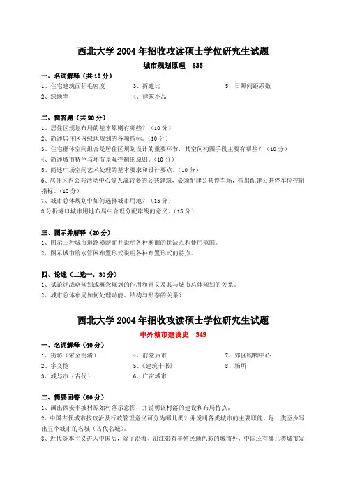 西北大学硕士研究生入学考试(城市规划原理+中外城建史)试题(2004-2012)