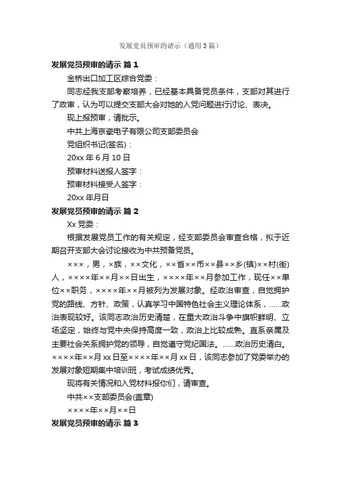 发展党员预审的请示（通用3篇）