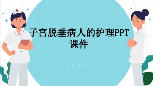 子宫脱垂病人的护理PPT课件