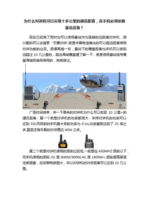 为什么对讲机可以实现十多公里的通讯距离，而手机必须依赖基站设备？