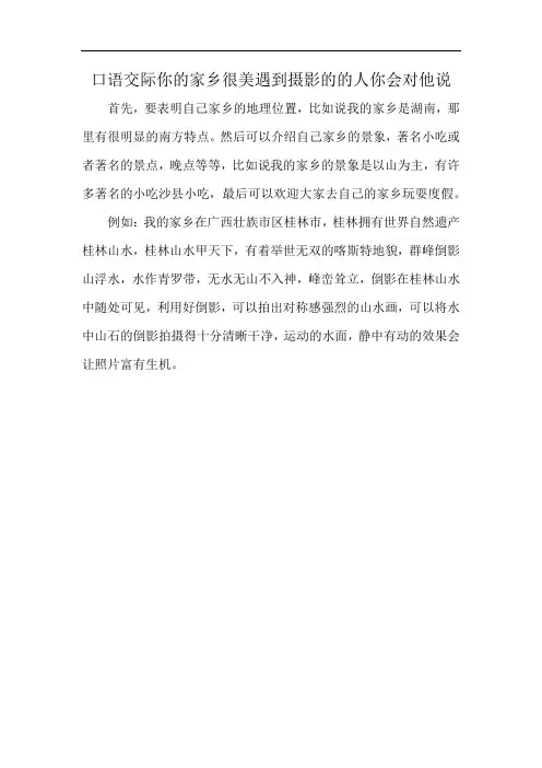 口语交际你的家乡很美遇到摄影的的人你会对他说