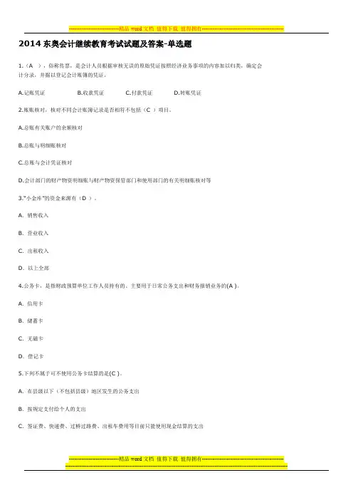 2014东奥会计继续教育考试试题及答案