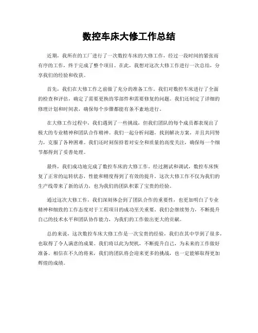 数控车床大修工作总结