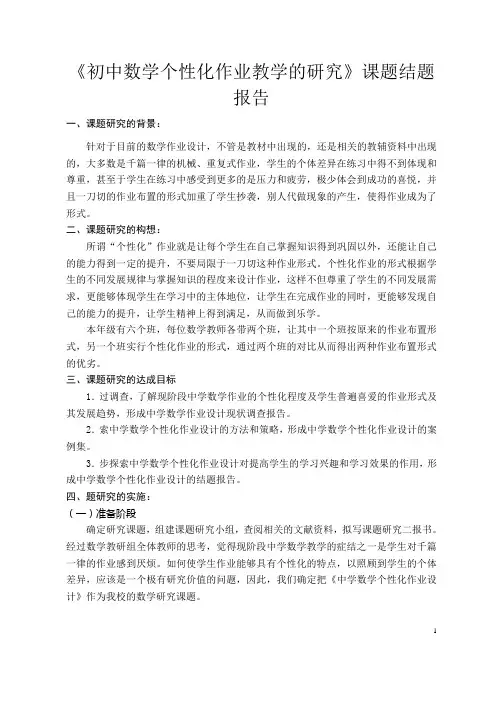 《初中数学个性化作业教学的研究》课题结题报告