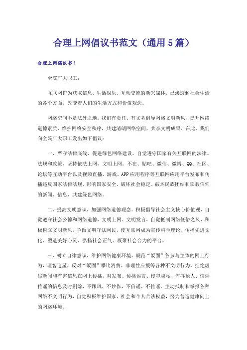 合理上网倡议书范文(通用5篇)