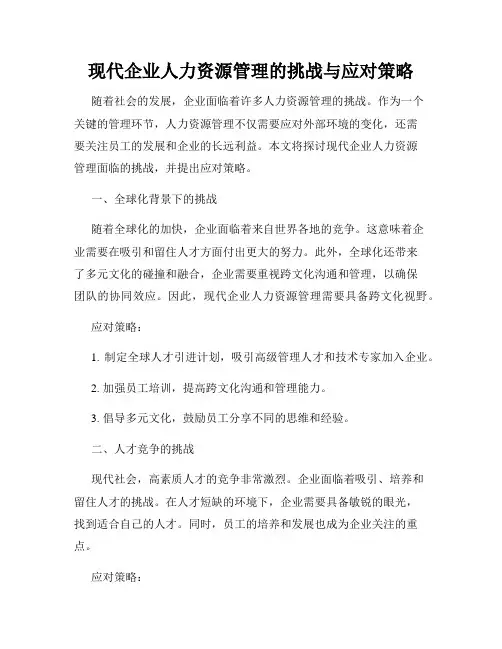 现代企业人力资源管理的挑战与应对策略