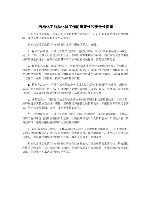 石油化工油品化验工作的重要性和安全性探索