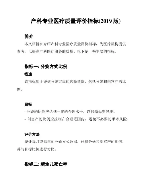 产科专业医疗质量评价指标(2019版)